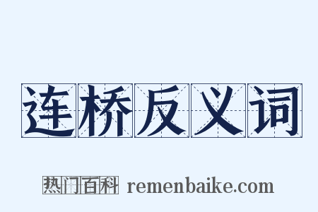 连桥反义词是什么意思的图片